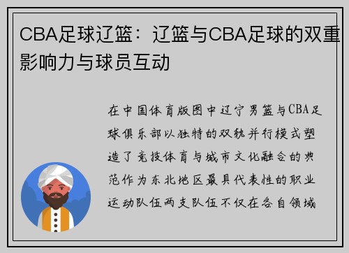 CBA足球辽篮：辽篮与CBA足球的双重影响力与球员互动