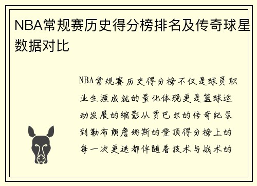 NBA常规赛历史得分榜排名及传奇球星数据对比