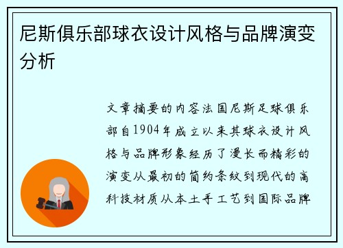 尼斯俱乐部球衣设计风格与品牌演变分析