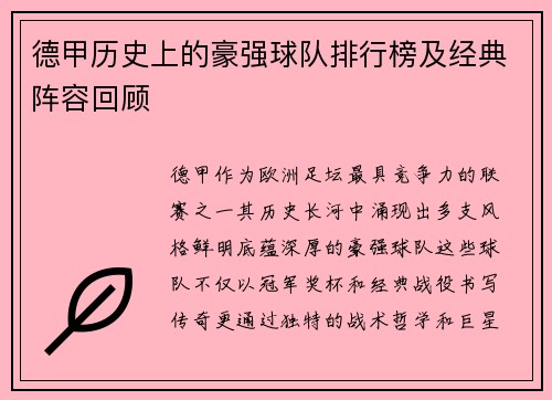 德甲历史上的豪强球队排行榜及经典阵容回顾