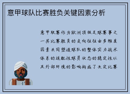 意甲球队比赛胜负关键因素分析