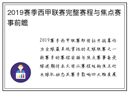 2019赛季西甲联赛完整赛程与焦点赛事前瞻