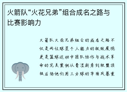 火箭队“火花兄弟”组合成名之路与比赛影响力