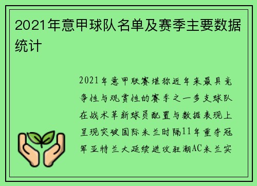 2021年意甲球队名单及赛季主要数据统计
