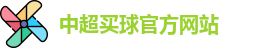 中超买球